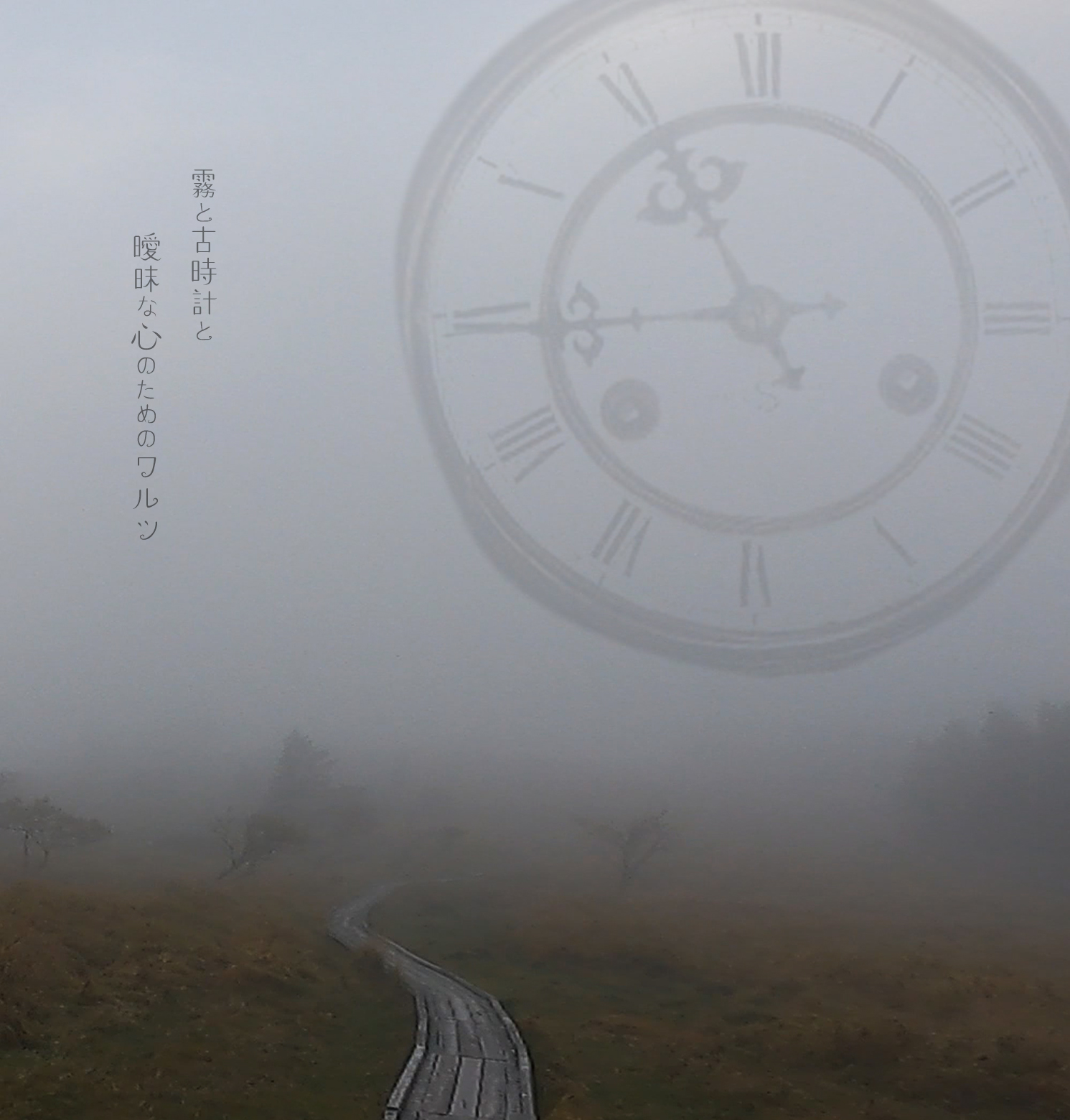 「霧と古時計と曖昧な心のためのワルツ」各配信先へのリンク